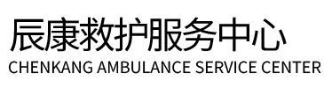 石屏县辰康救护车出租